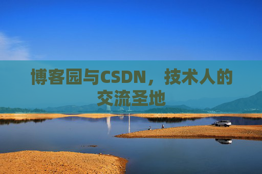 博客园与CSDN,技术人的交流圣地